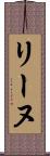 リーヌ Scroll