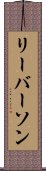 リーバーソン Scroll