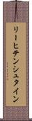 リーヒテンシュタイン Scroll