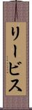 リービス Scroll