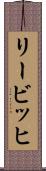 リービッヒ Scroll