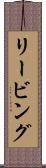 リービング Scroll