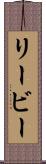 リービー Scroll