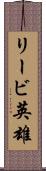 リービ英雄 Scroll