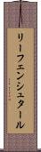 リーフェンシュタール Scroll