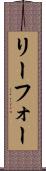 リーフォー Scroll