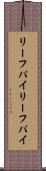 リーフパイ Scroll