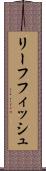 リーフフィッシュ Scroll