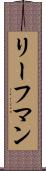 リーフマン Scroll