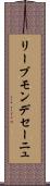 リーブモンデセーニュ Scroll
