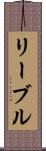 リーブル Scroll