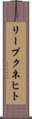 リープクネヒト Scroll