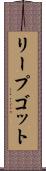 リープゴット Scroll