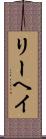 リーヘイ Scroll