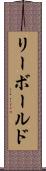 リーボールド Scroll