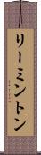 リーミントン Scroll