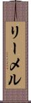 リーメル Scroll