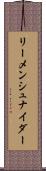 リーメンシュナイダー Scroll