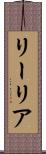 リーリア Scroll