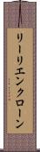 リーリエンクローン Scroll