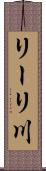 リーリ川 Scroll