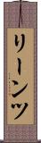 リーンツ Scroll