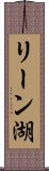 リーン湖 Scroll