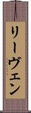 リーヴェン Scroll
