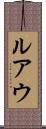 ルアウ Scroll
