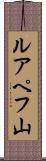 ルアペフ山 Scroll