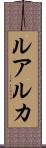 ルアルカ Scroll