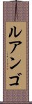 ルアンゴ Scroll