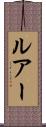 ルアー Scroll