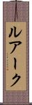 ルアーク Scroll