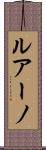 ルアーノ Scroll