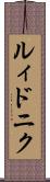 ルィドニク Scroll