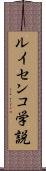 ルイセンコ学説 Scroll