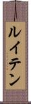 ルイテン Scroll