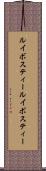 ルイボスティー Scroll