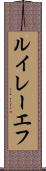 ルイレーエフ Scroll