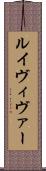 ルイヴィヴァー Scroll