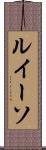 ルイーソ Scroll