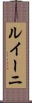 ルイーニ Scroll