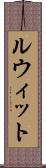 ルウィット Scroll