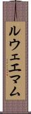 ルウェエマム Scroll