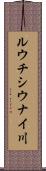 ルウチシウナイ川 Scroll
