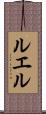 ルエル Scroll