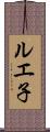 ルエ子 Scroll