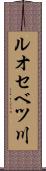 ルオセベツ川 Scroll