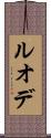 ルオデ Scroll